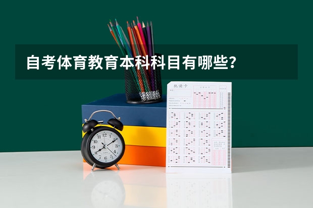 自考体育教育本科科目有哪些？