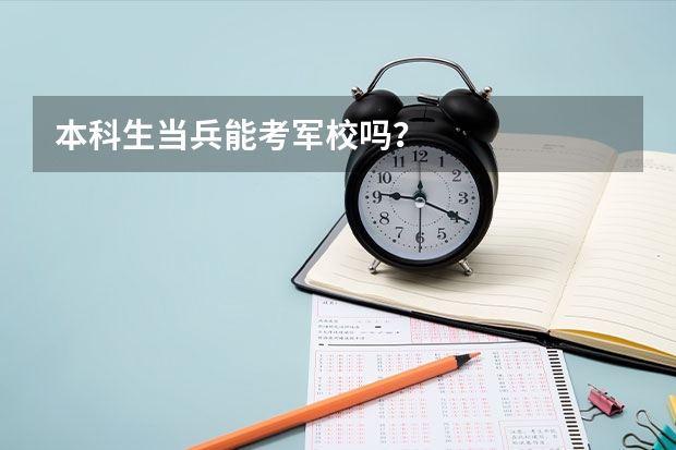 本科生当兵能考军校吗?