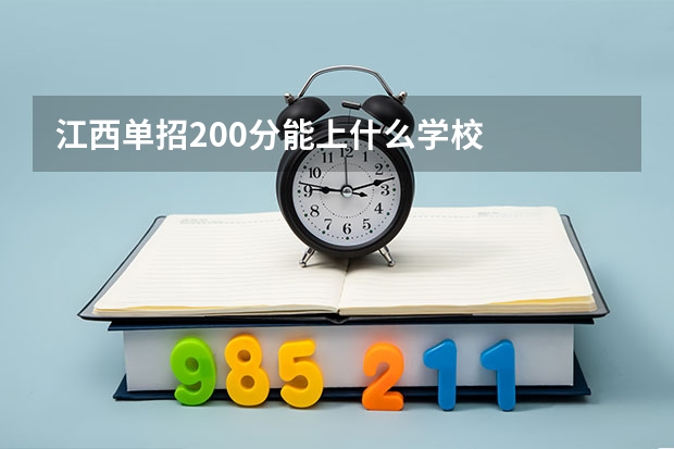江西单招200分能上什么学校