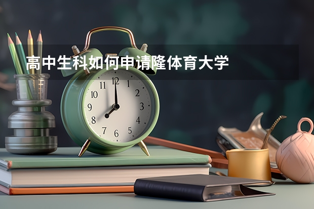 高中生科如何申请隆体育大学