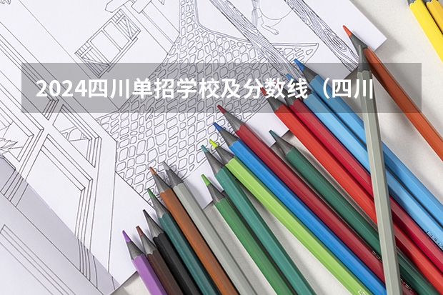 2024四川单招学校及分数线（四川省公办单招学校及分数线）