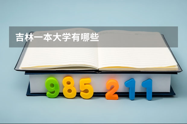 吉林一本大学有哪些