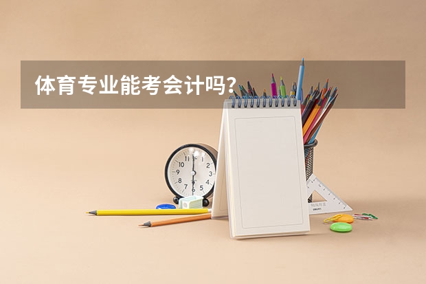 体育专业能考会计吗?