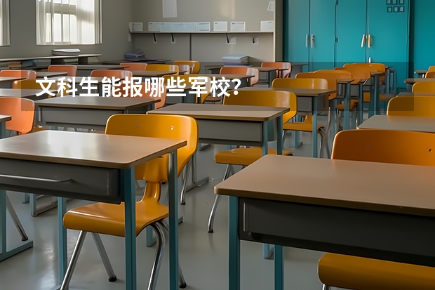 文科生能报哪些军校？