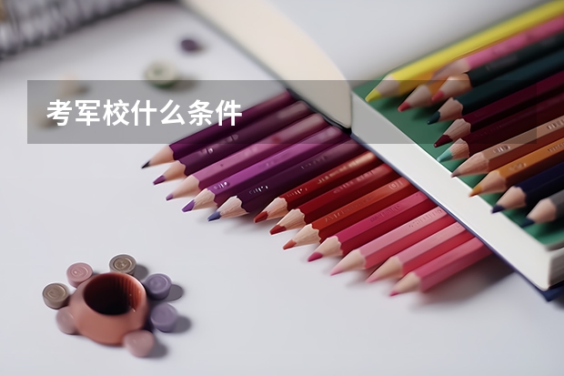 考军校什么条件