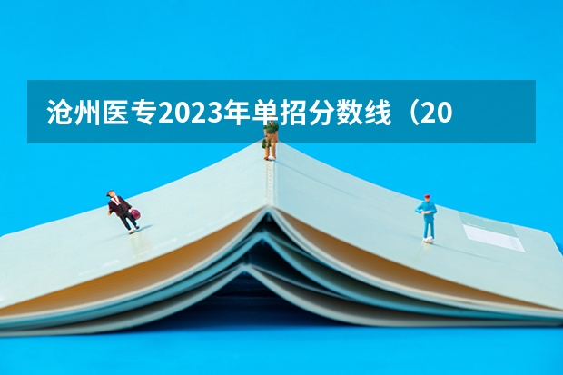 沧州医专2023年单招分数线（2023年河北单招分数线）