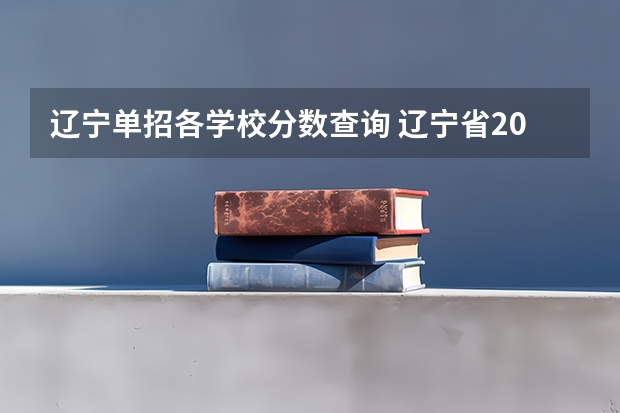 辽宁单招各学校分数查询 辽宁省2023年辽宁医药学院护理单招分数线