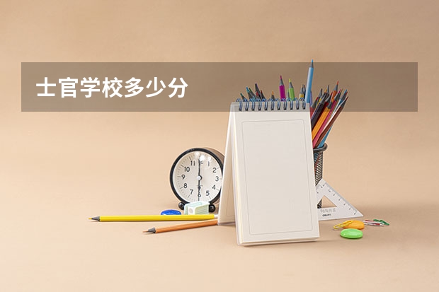 士官学校多少分