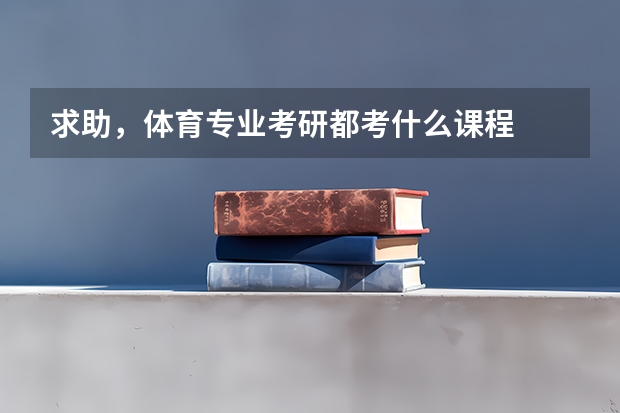 求助，体育专业考研都考什么课程