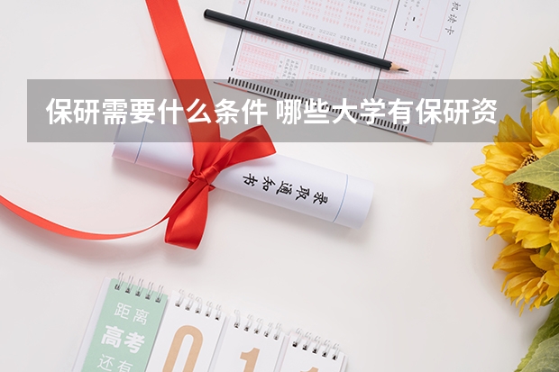 保研需要什么条件 哪些大学有保研资格