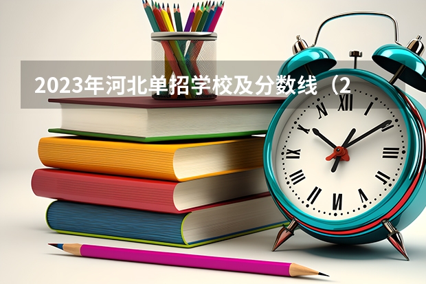 2023年河北单招学校及分数线（2023河北单招学校及分数线）