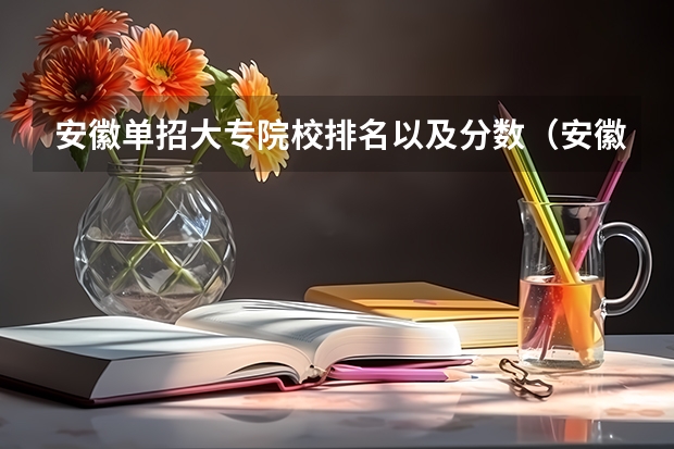 安徽单招大专院校排名以及分数（安徽师范大学手球单招分数线）