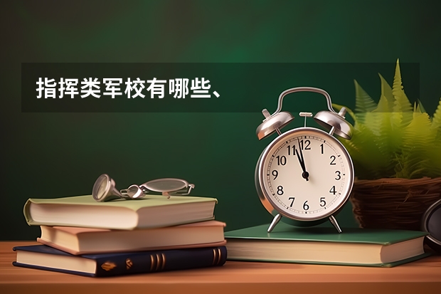 指挥类军校有哪些、