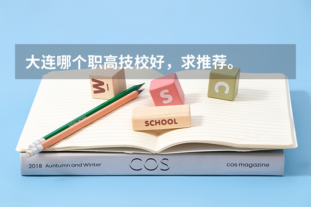 大连哪个职高技校好，求推荐。