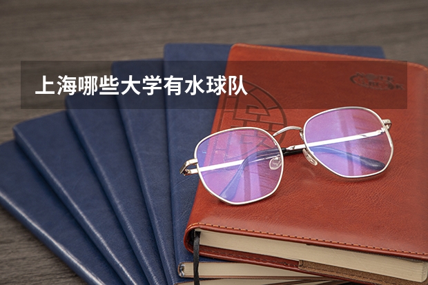 上海哪些大学有水球队