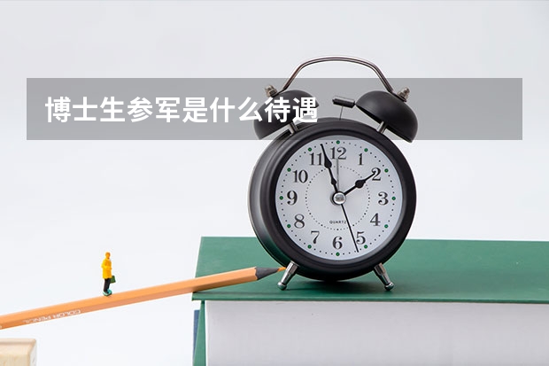 博士生参军是什么待遇