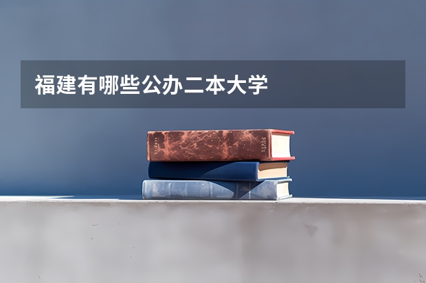 福建有哪些公办二本大学