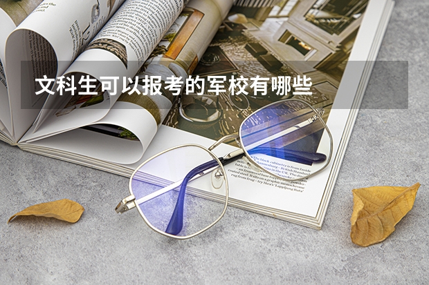 文科生可以报考的军校有哪些
