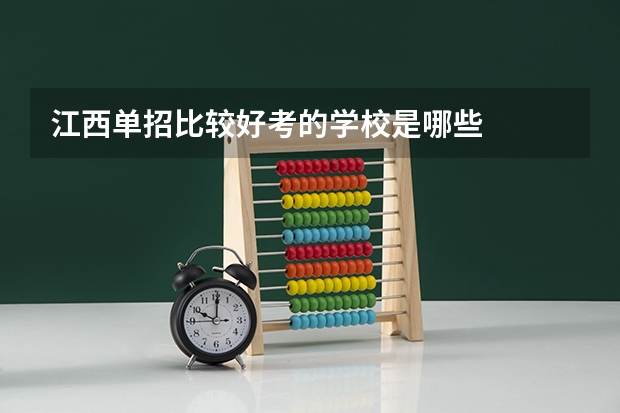 江西单招比较好考的学校是哪些