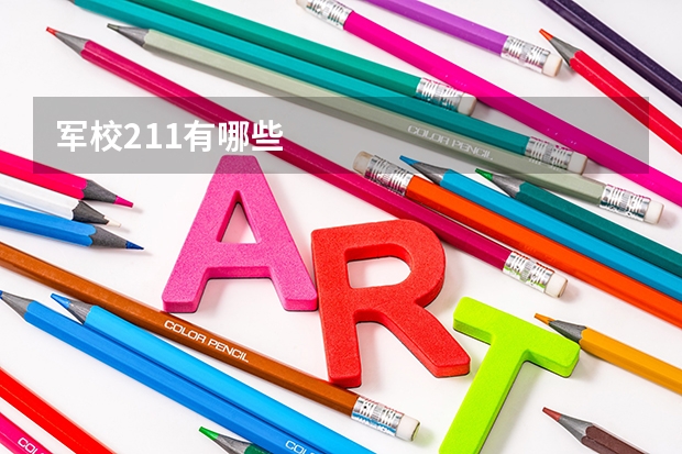 军校211有哪些