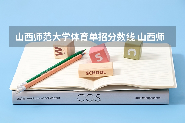 山西师范大学体育单招分数线 山西师范单招分数线