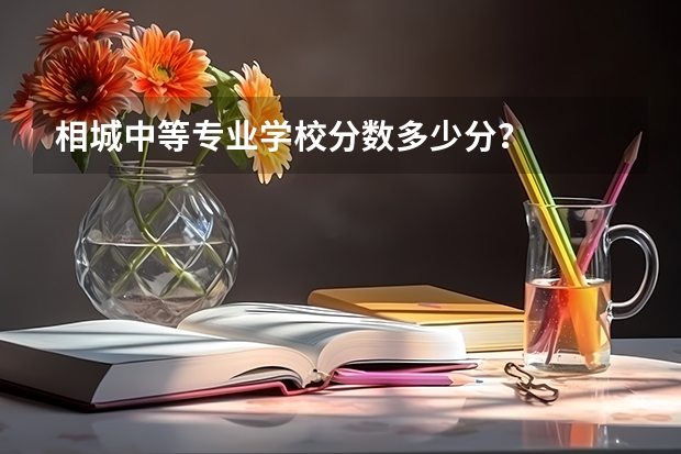 相城中等专业学校分数多少分?