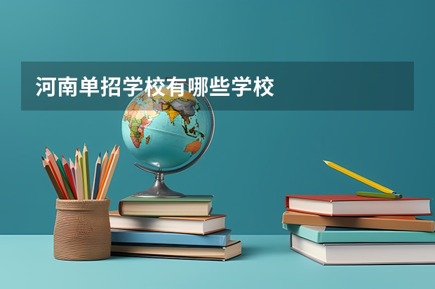 河南单招学校有哪些学校