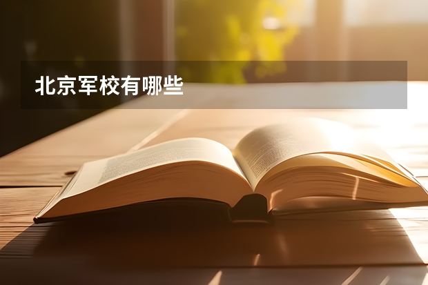 北京军校有哪些