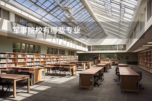 军事院校有哪些专业