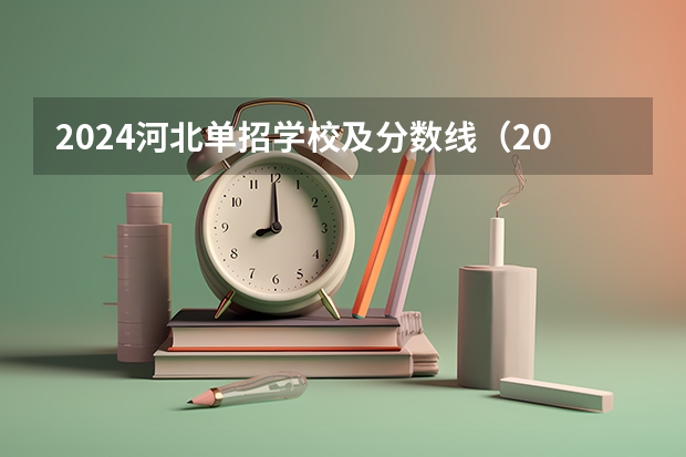 2024河北单招学校及分数线（2024河南单招学校及分数线介绍如下）