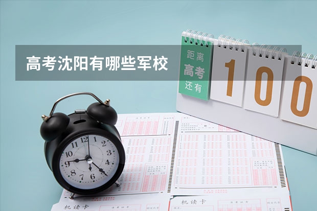 高考沈阳有哪些军校