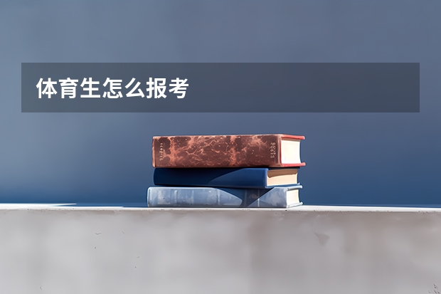 体育生怎么报考