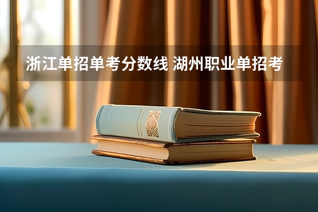 浙江单招单考分数线 湖州职业单招考试分数线