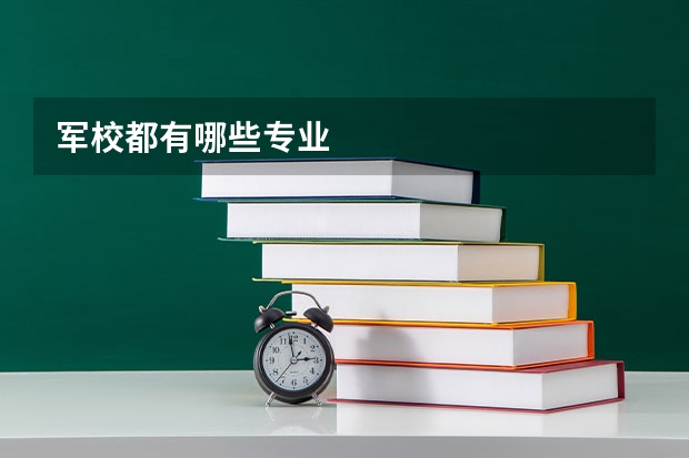 军校都有哪些专业