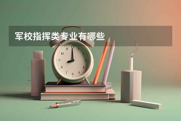 军校指挥类专业有哪些
