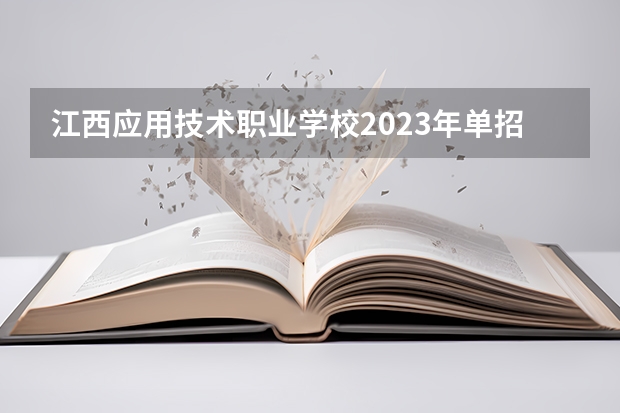 江西应用技术职业学校2023年单招录取分数线？（江西师范大学体育单招录取名单）