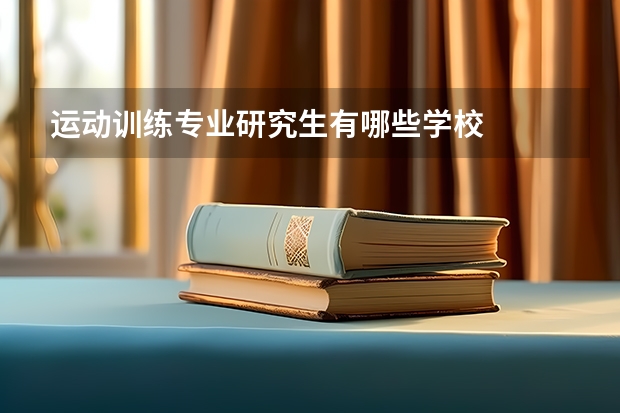 运动训练专业研究生有哪些学校