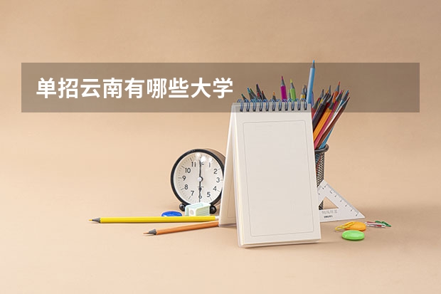单招云南有哪些大学
