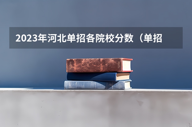 2023年河北单招各院校分数（单招七类分数线）