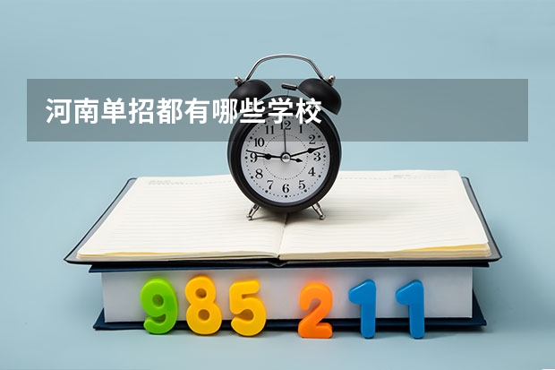 河南单招都有哪些学校