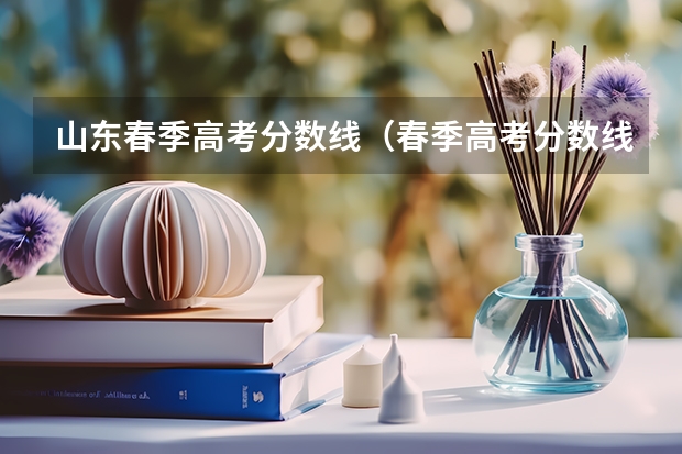 山东春季高考分数线（春季高考分数线广东）