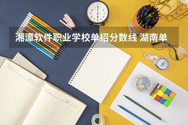 湘潭软件职业学校单招分数线 湖南单招录取分数线