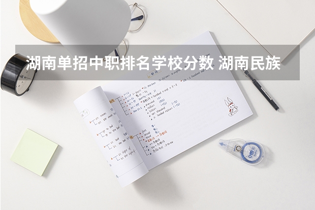 湖南单招中职排名学校分数 湖南民族职业学院单招分数线