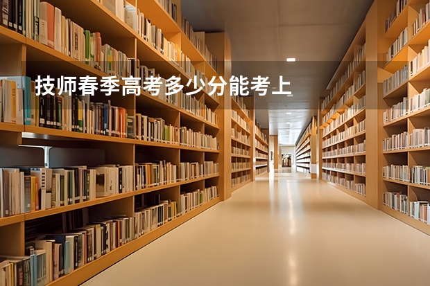 技师春季高考多少分能考上