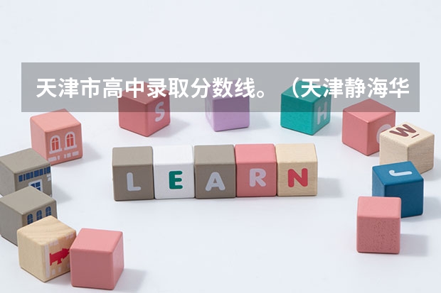 天津市高中录取分数线。（天津静海华衡高级中学录取分数线）