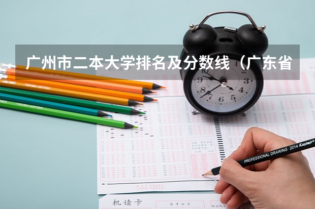 广州市二本大学排名及分数线（广东省二本大学排名及分数线）