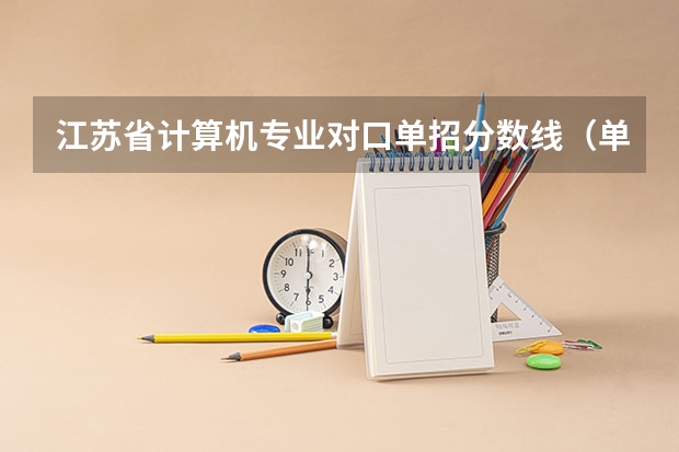 江苏省计算机专业对口单招分数线（单招学校分数线）