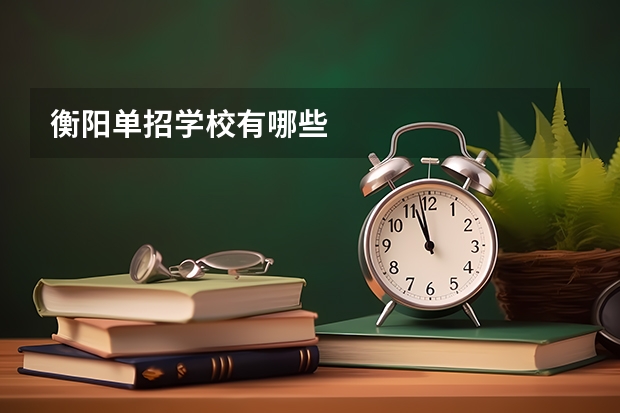 衡阳单招学校有哪些