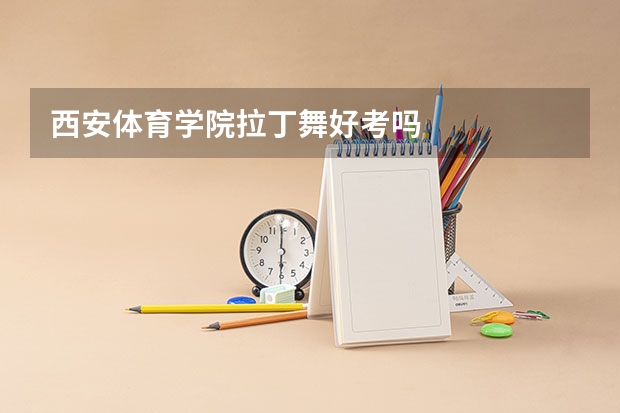 西安体育学院拉丁舞好考吗