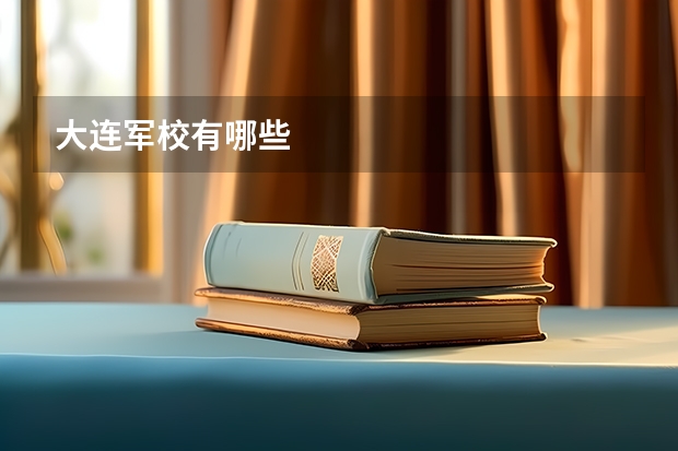 大连军校有哪些